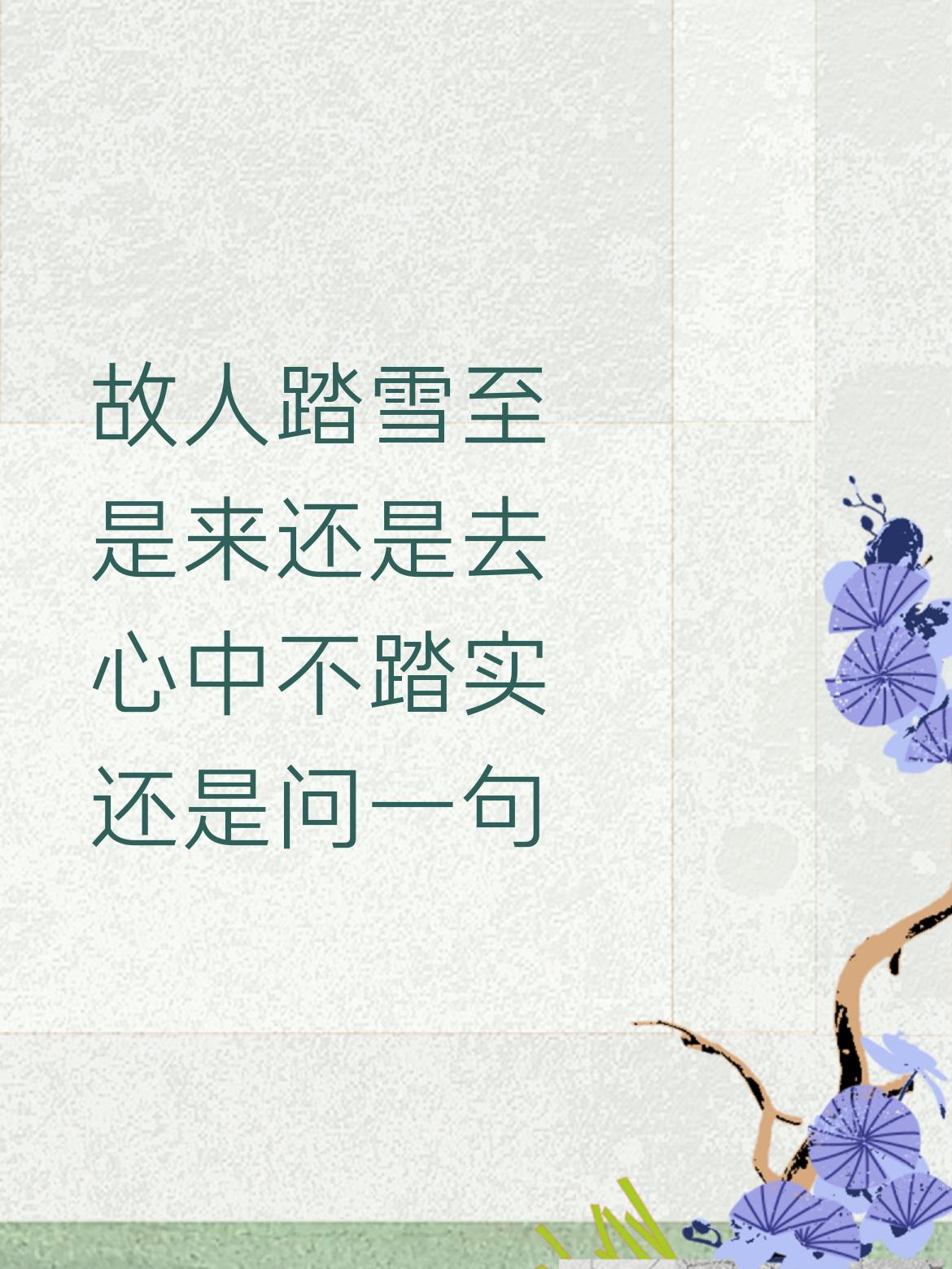 故人踏雪至？是来还是去。心中总有些不踏实，还是忍不住问一句。[尬笑]