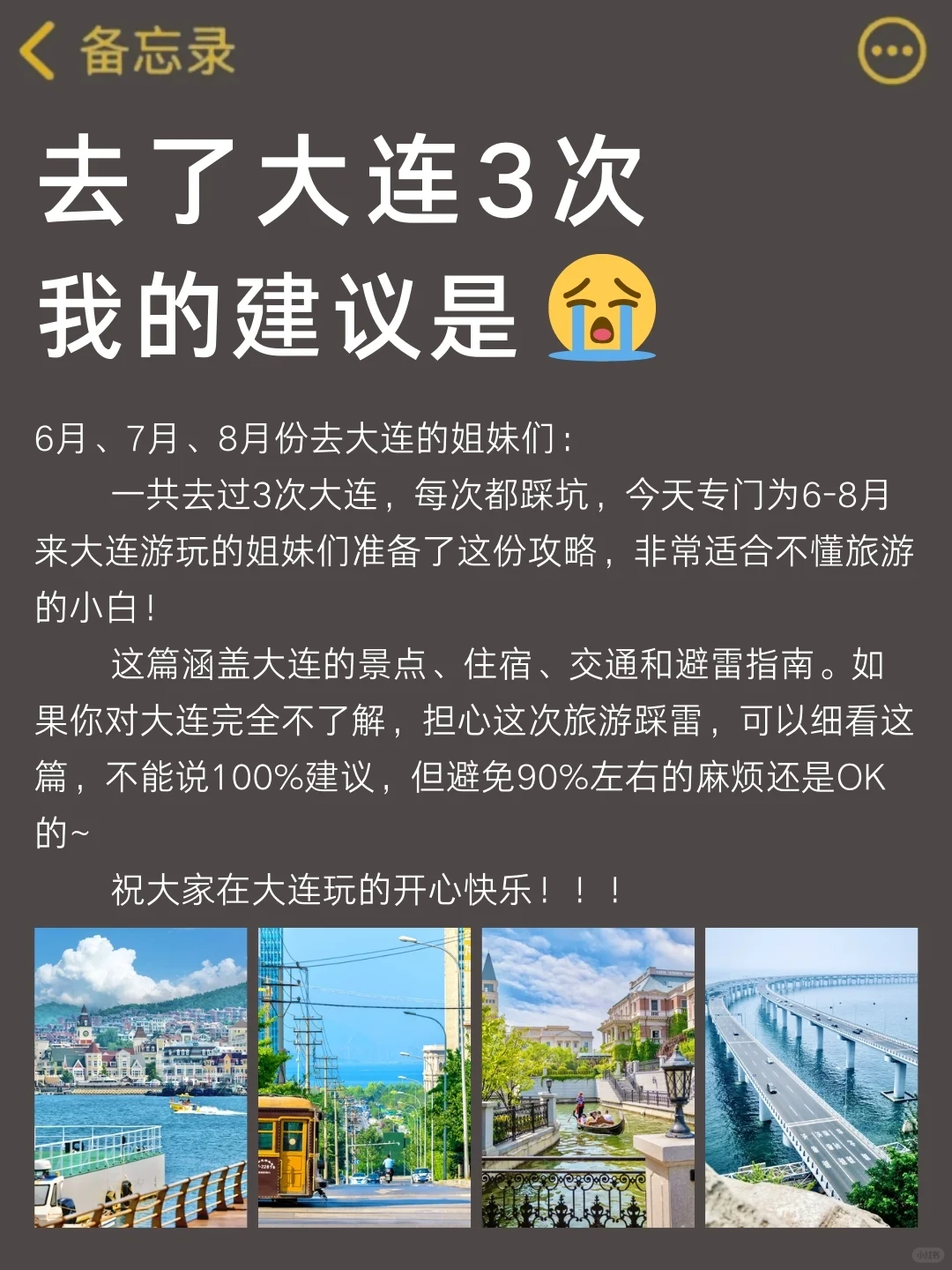 大连旅行，去了3次大连旅游后❤熬夜总结