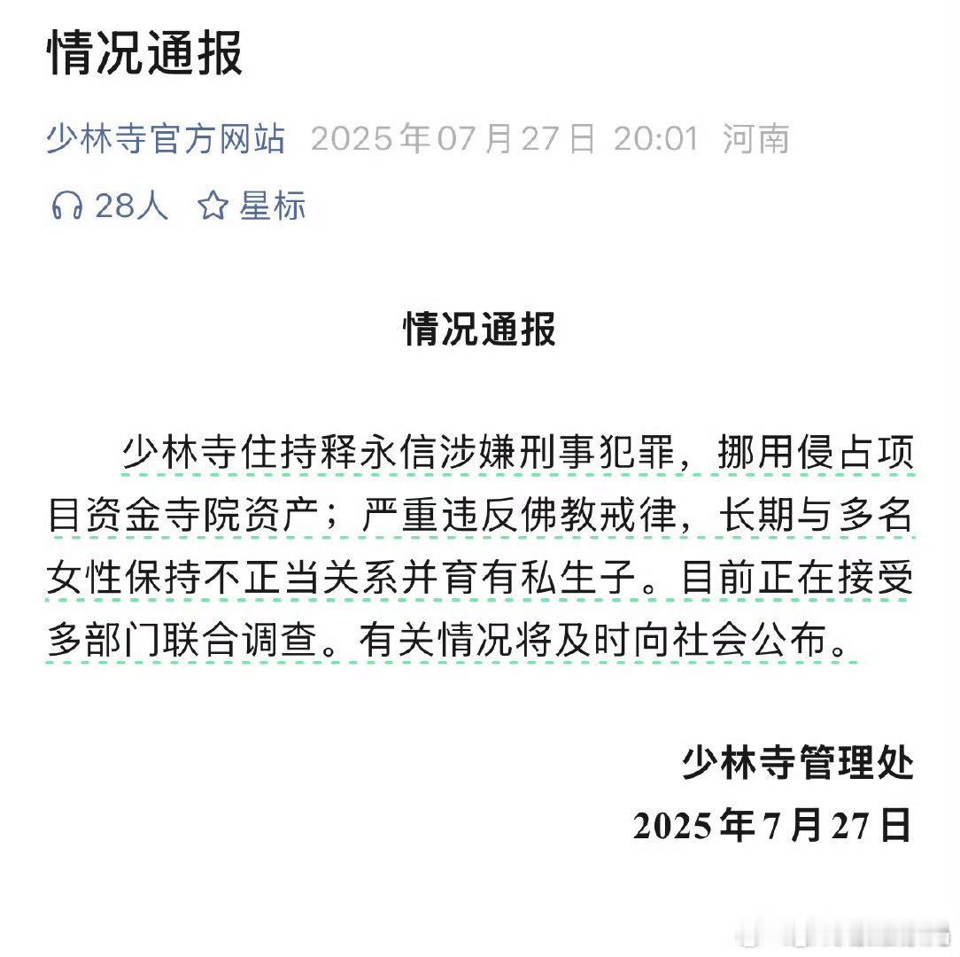 少林寺住持释永信被查看到一条评论没崩住…“释总，佛祖来了也救不了你”这个世界真的