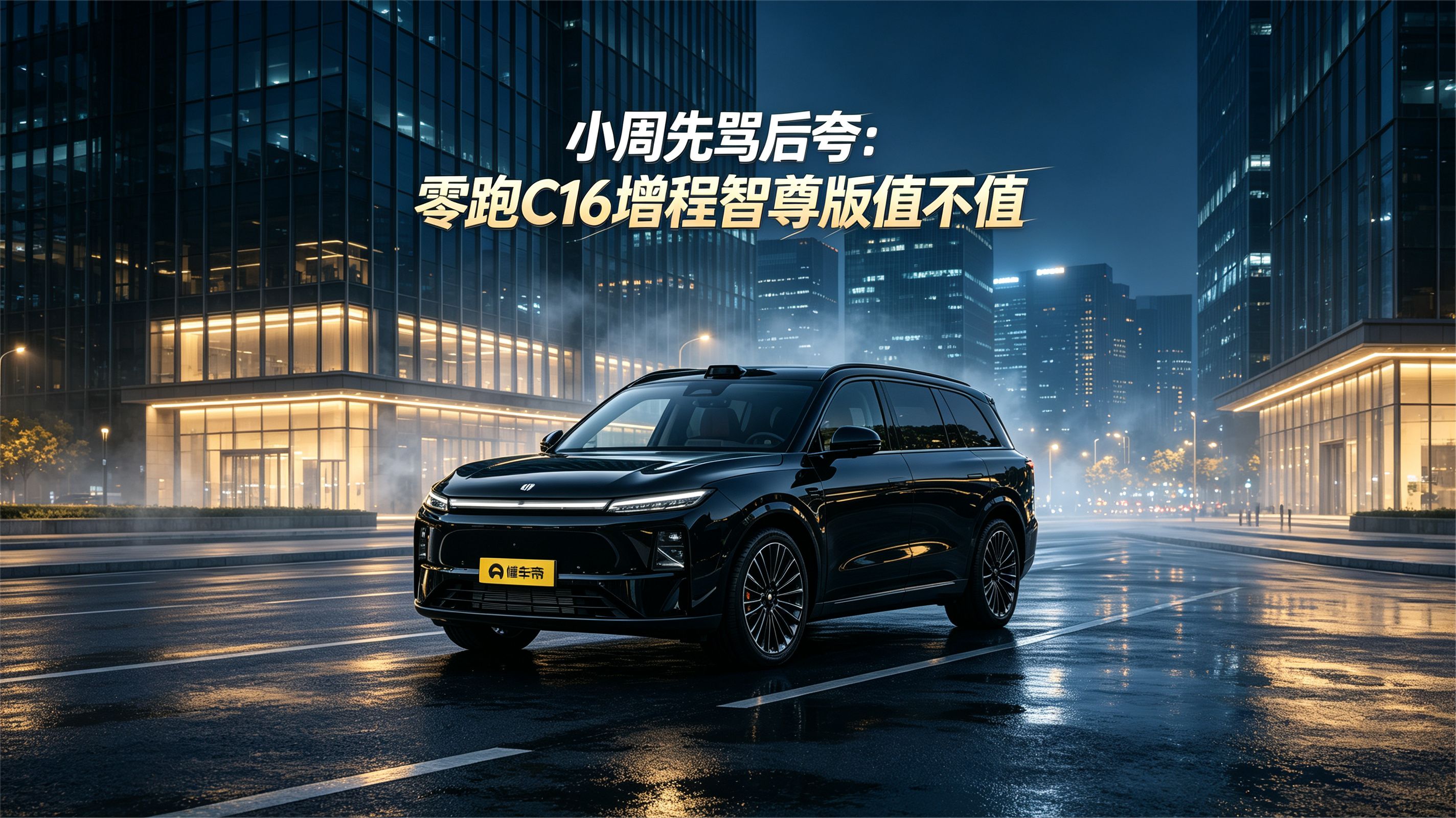 小周先骂后夸：零跑 C16 增程智尊版值不值