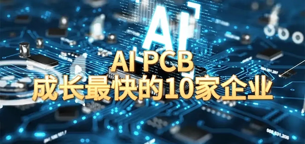 AI PCB 成长最快的10家企业1. 胜宏科技核心业务：AI服务器高多层PCB
