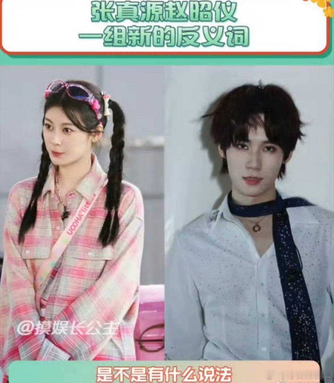 赵昭仪基础张真源就不基础张真源和赵昭仪就是一对反义词，同样是zzy，张真源是St