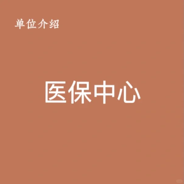 宝子们，这是医保中心