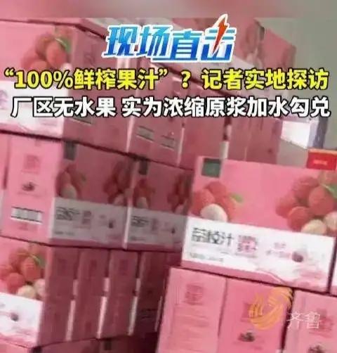 告诉你：NFC鲜榨果汁，可能全是水和添加剂！

近日，有记者实地暗访河南多家代工
