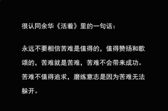 很认同余华《活着》里的一句话：
