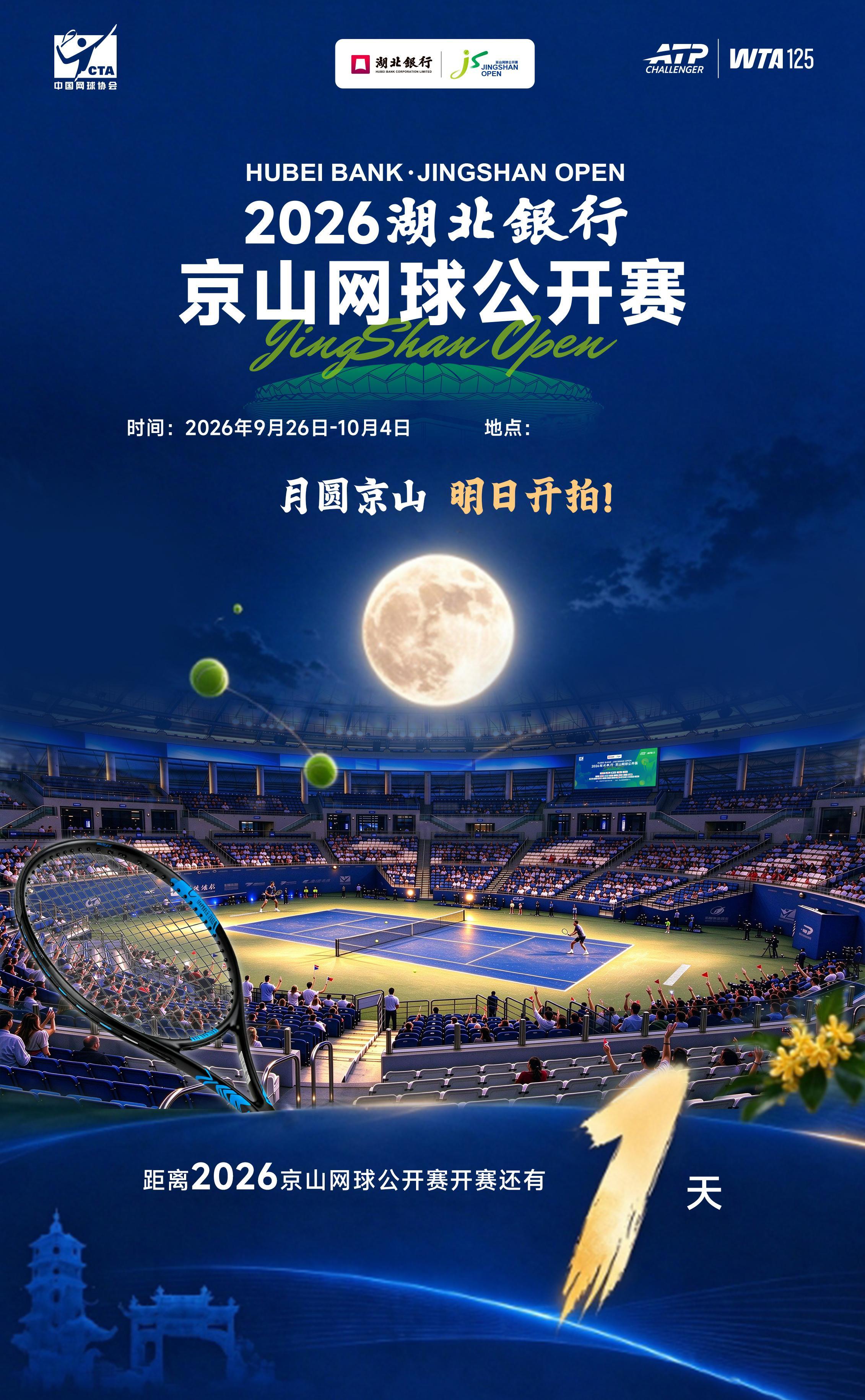 月圆京山，明日开拍✨2026湖北银行京山网球公开赛9.26-10.4 京山国际网