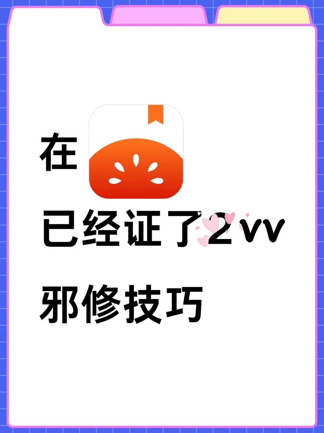 女生都应该试试的，邪修写小说，太牛啦🔥
