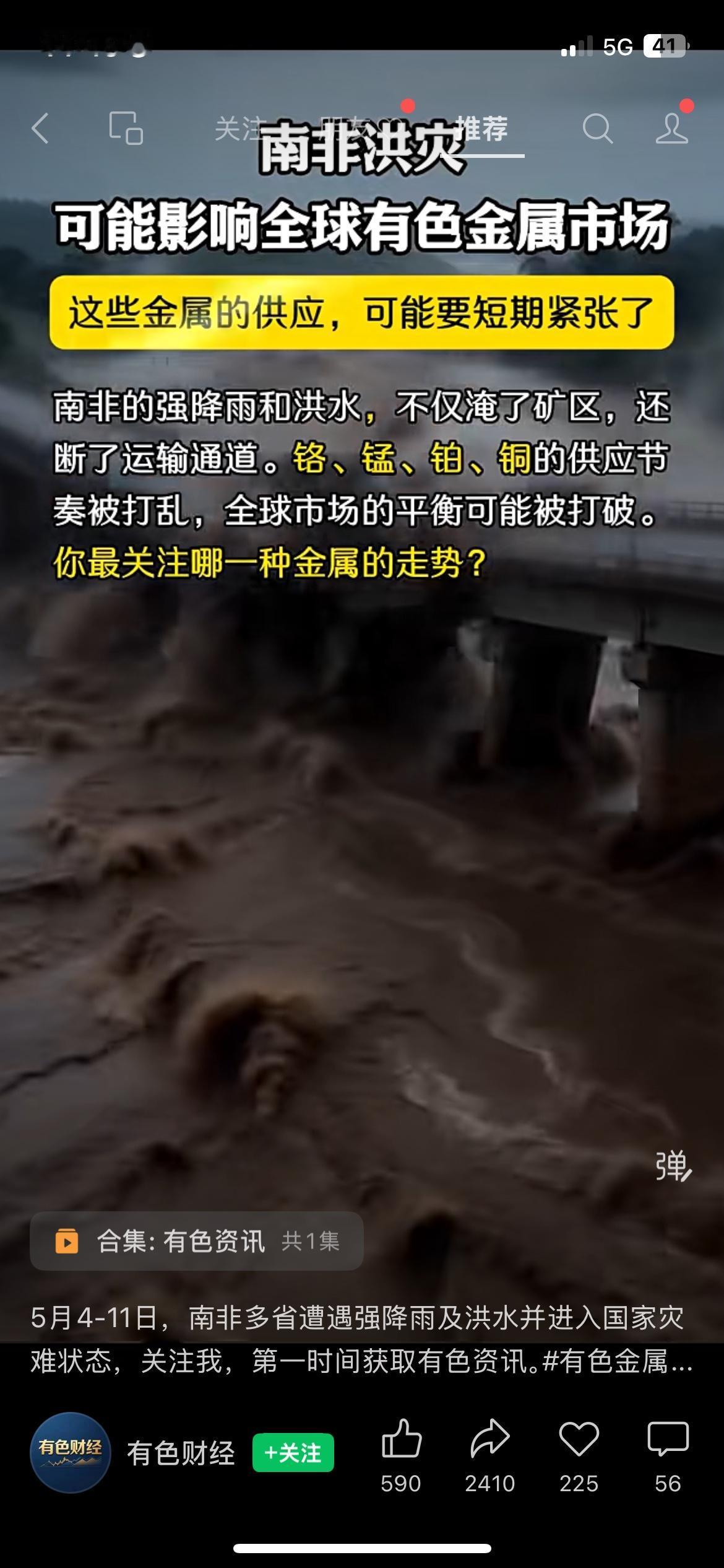 突发洪灾！南非矿区被淹，全球铬锰铂铜供应要告急？
南非多省遭遇强降雨和洪水，矿区