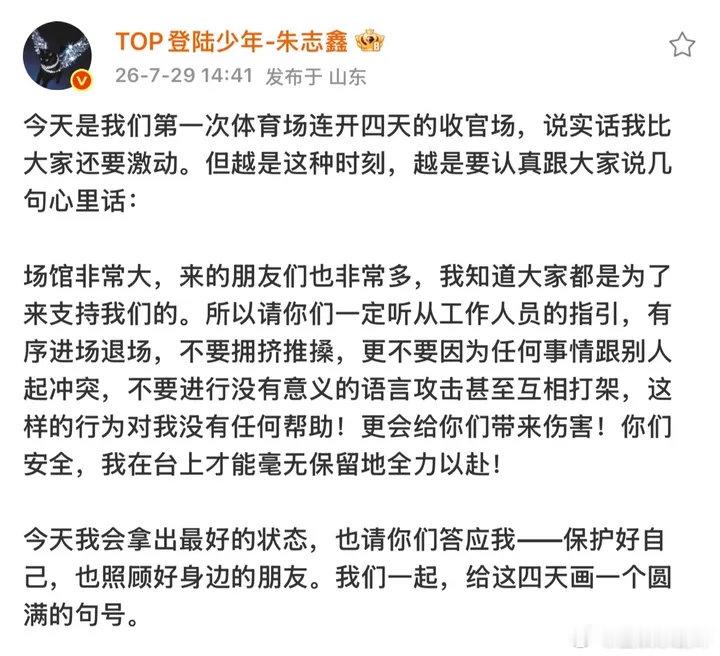朱志鑫演唱会收官场发文朱志鑫演唱会收官场发文🈶，“我们一起，给这四天画一个圆满