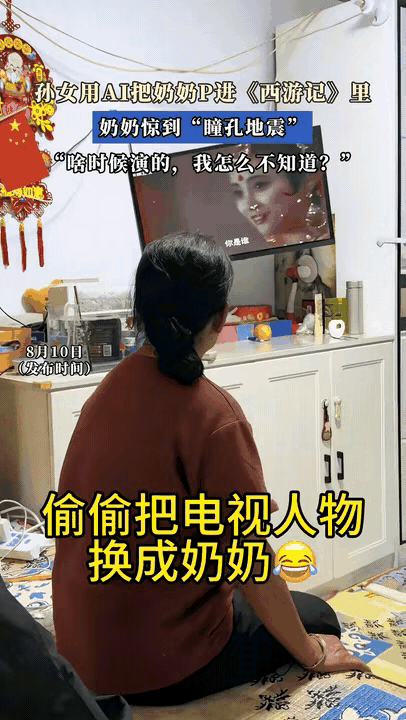 “笑不活了！”辽宁，一孙女用AI把电视里的人物换成了正在看电视的奶奶。看着看着，