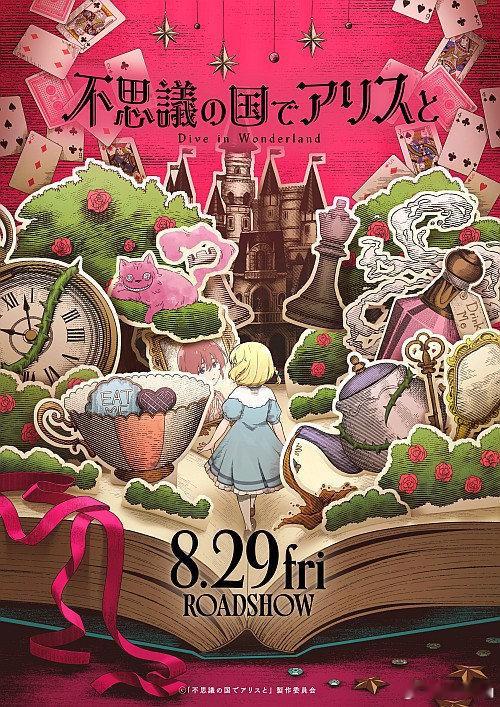 「爱丽丝梦游仙境」动画电影化 2025年8月29日上映🎉 