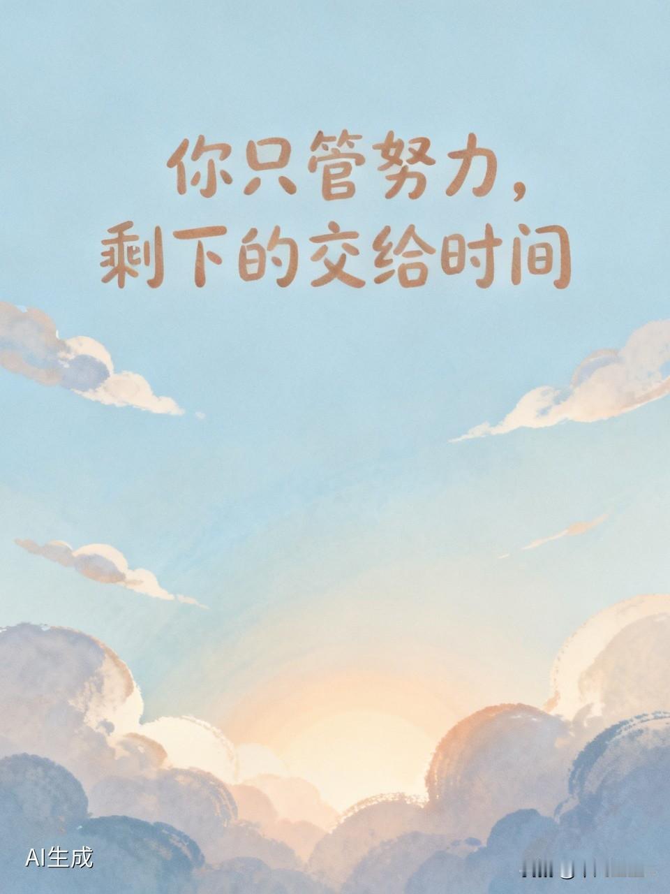 每日一句金句分享你只管努力，剩下的交给时间。