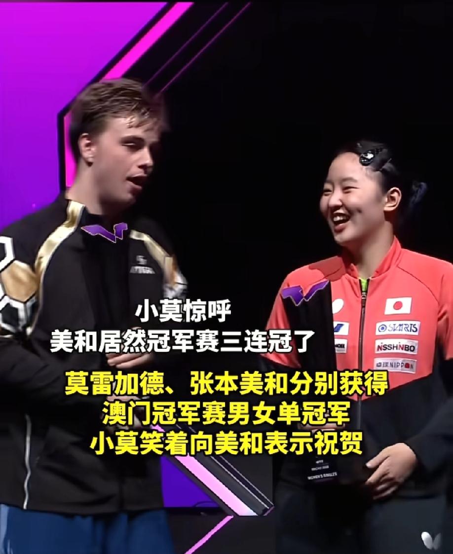 万万没想到，佩服张本美和的人，不是陈熠，也不是陈幸同，而是莫雷加德。

在领奖台