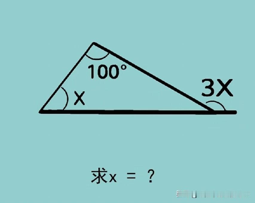 这道三角形外角经典计算题，已知内角100°，内角x和外角3x，孩子不会运用三角形
