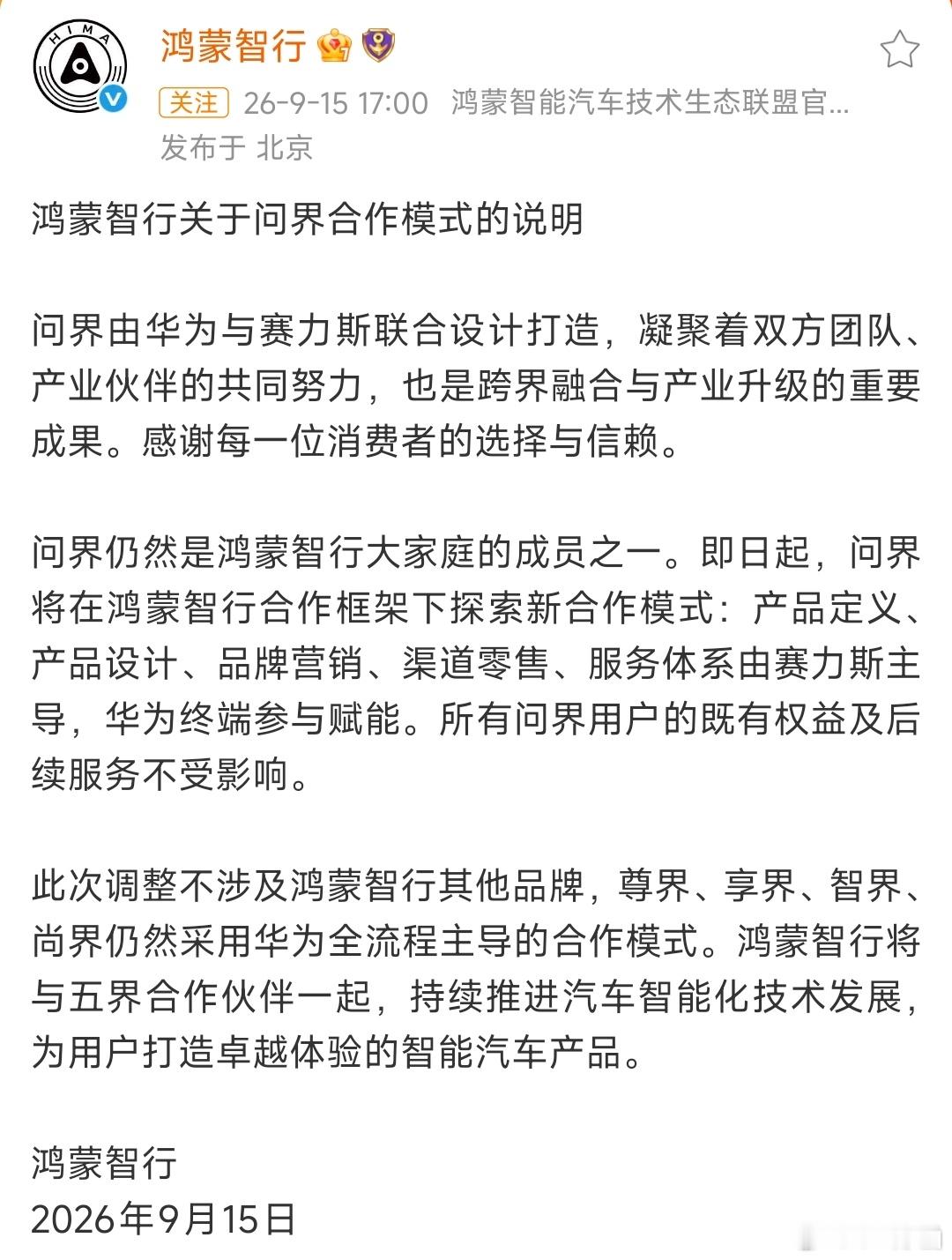鸿蒙智行回应了问界合作模式变更，说清楚了3件事：1. 问界仍然是鸿蒙智行大家庭的