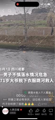 “被人民日报表扬了”！近日，四川成都71岁刘大爷寒冬跳入湍急的河流中救人的事迹，