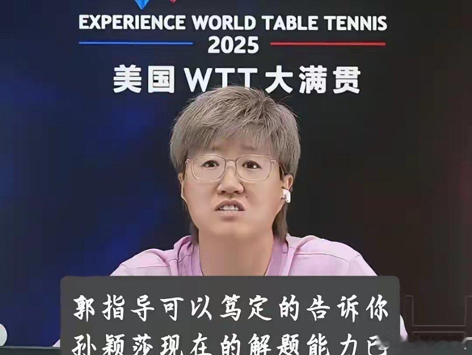 美国大满贯孙颖莎3：2汉娜高达，郭炎赛后评孙颖莎，“你永远可以相信孙颖莎，她就是