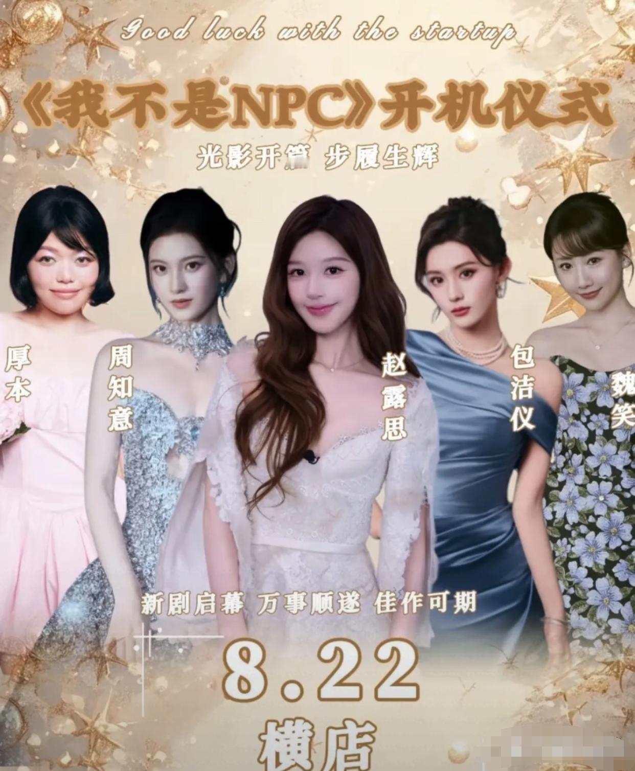 8月18日，赵露思开新剧，没有平台保底投资，演员、导演没有片酬，播出后赚多少分多