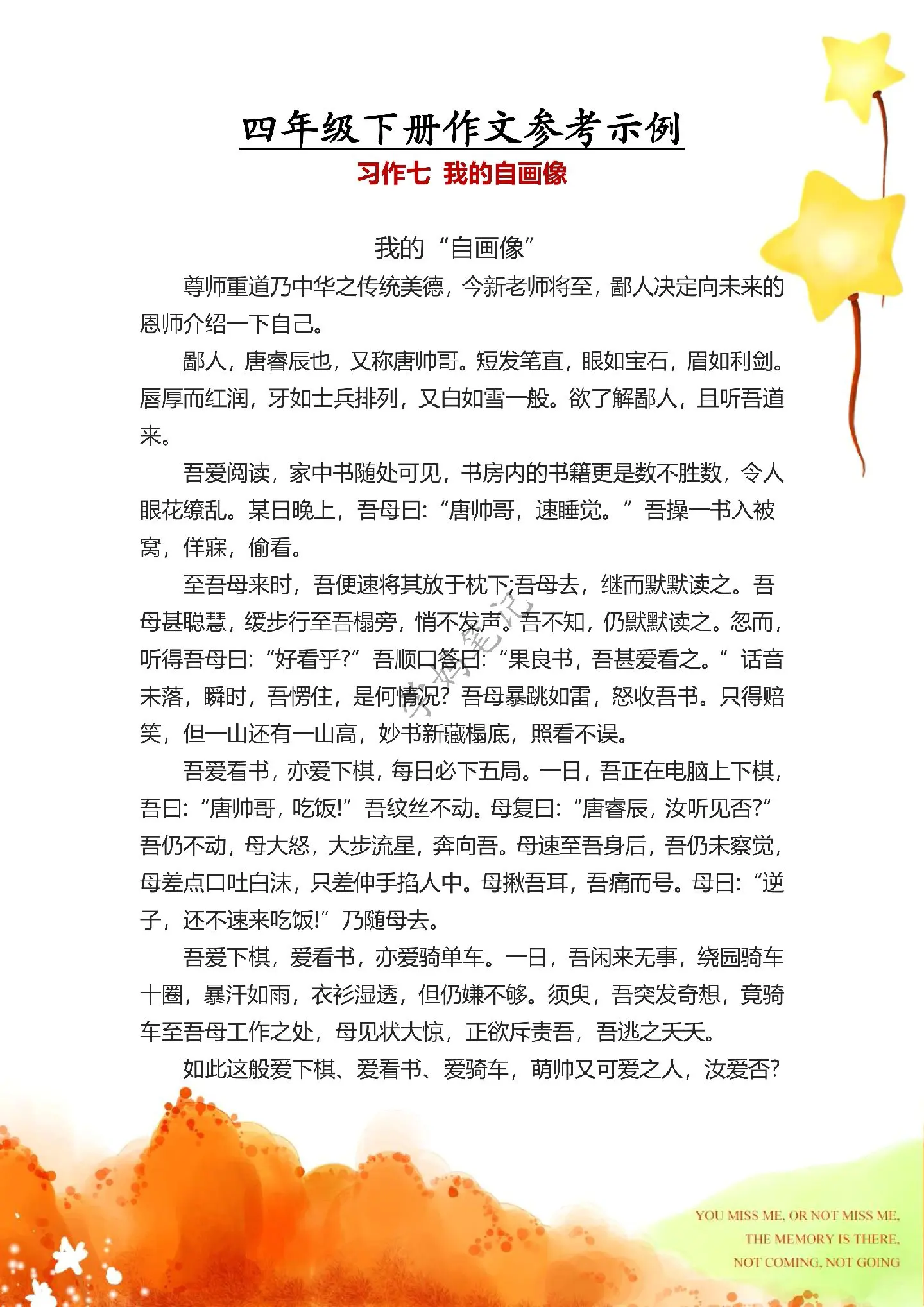 四下语文单元习作-7 我的“自画像”《我的“自画像”》是一篇全命题作文，要给新来的班主任介绍自己，让班主任可以更好地了解自己。可以从外貌、性格特点、特长爱好、自我评价等方面着手，尤其在写性格特点和特长爱好时，可以用典型事例来说明。在表现形式上可以灵活多样，并不一定要千篇一律地说我是xxx，我长得什么样，我的性格怎么样……，像范文中有的是通过文白相杂的语言让人耳目一新，有的通过互动的形式，吸引读者，也有点进行分部分的形式进行介绍……一起练起来吧！