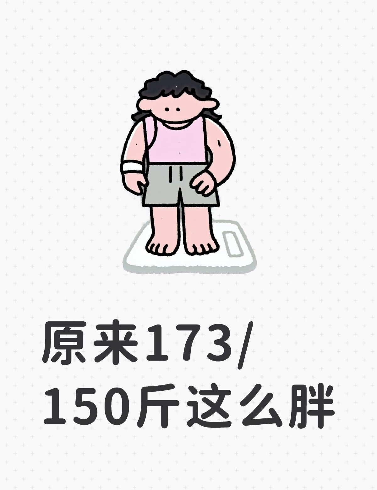 173多少斤才能很上镜啊
前几天翻相册，翻到了高中时的照片，旁边的食物175/1