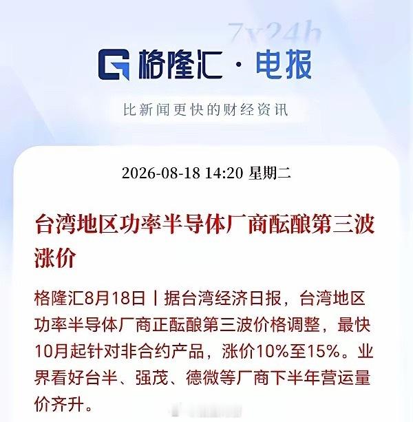 功率半导体接下来估计要疯狂了！台厂又在酝酿涨价了，现货供不应求，供需开始失衡，未