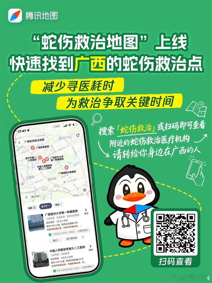 广西蛇伤救治地图上线 广西蛇伤救治地图上线！腾讯地图搜“蛇伤救治”，一键导航最近