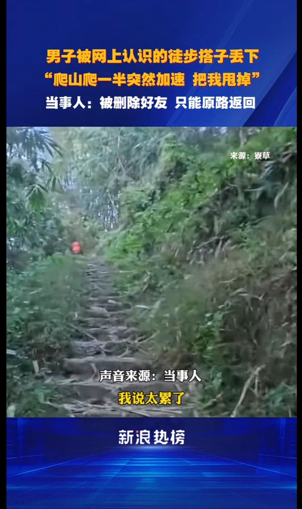 一男子被网上认识的徒步搭子半路丢下，当事人：爬山爬一半突然加速， 想甩掉男子还好