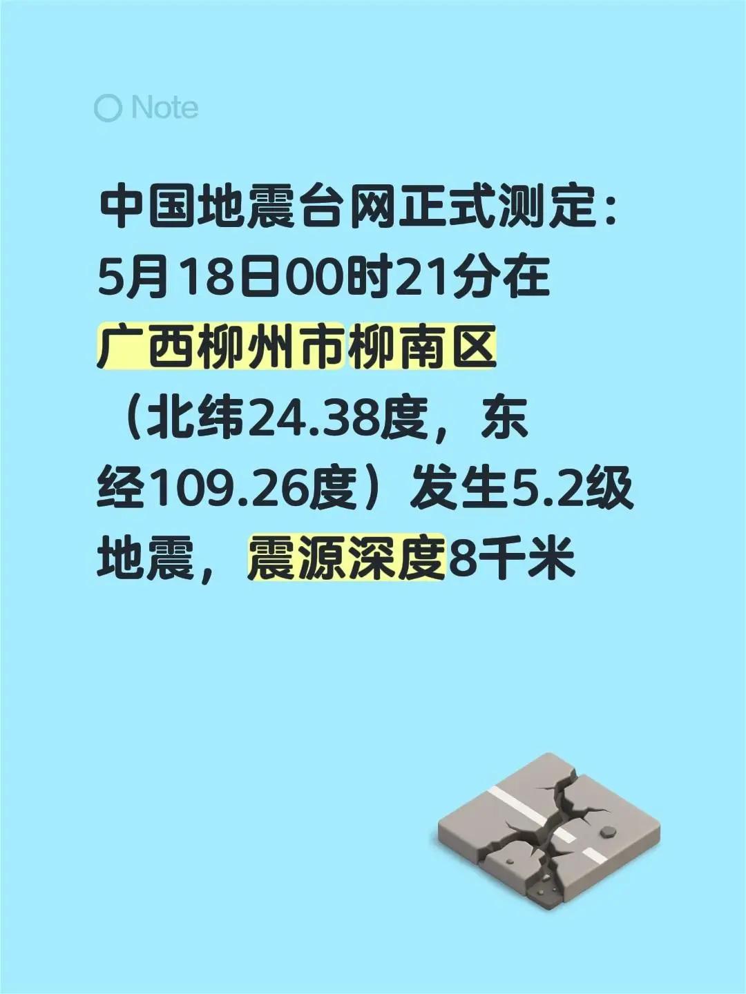地震。中国地震台网正式测定：5月18日00时21分在广西柳州市柳南区（北纬24.