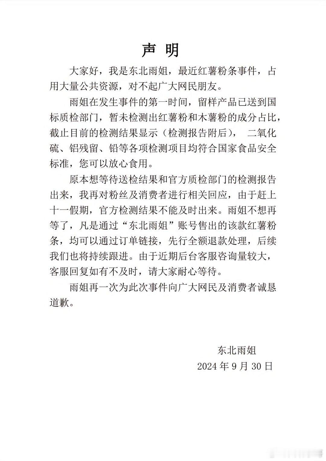 #东北雨姐发布声明# 9月30日晚，东北雨姐发《声明》：红薯粉条未检测出红薯粉和