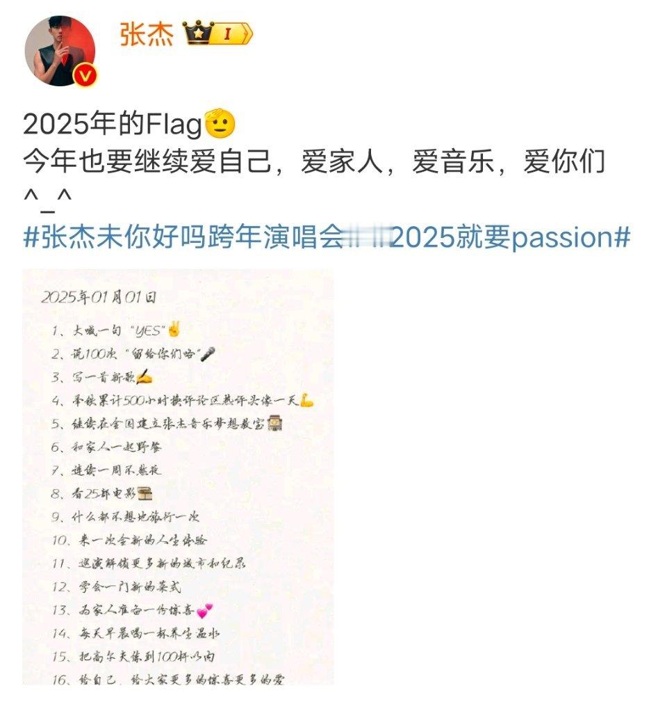 张杰2025年的Flag 张杰2025年的Flag，爱自己，爱家人，爱音乐，爱你