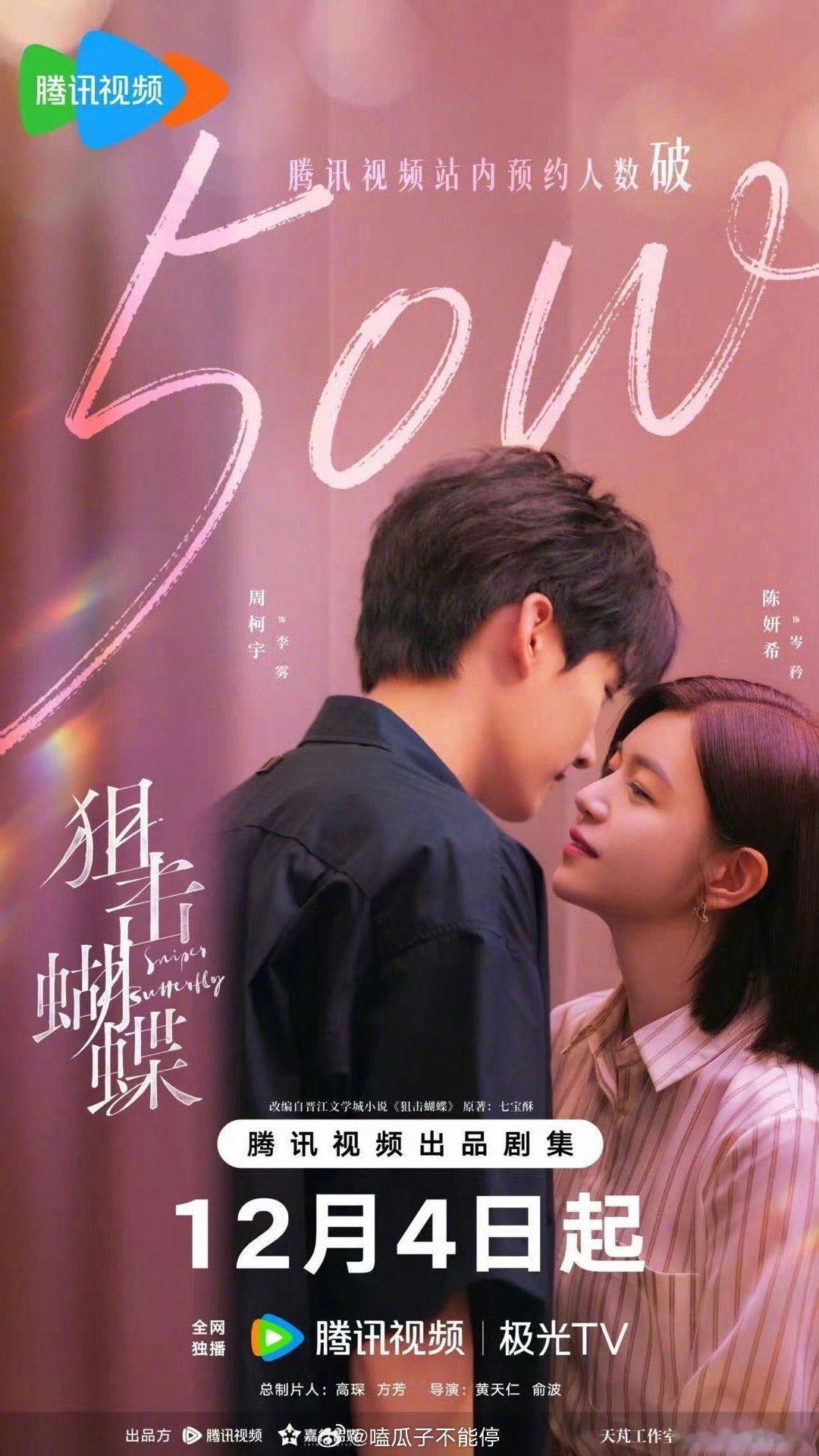 陈妍希、周柯宇《狙击蝴蝶》预约量破50万了，好棒