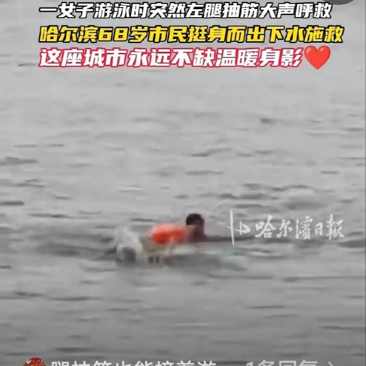6月13日下午，哈尔滨松花江老头湾水域，一名二十多岁女子游到江心六十多米处时，突