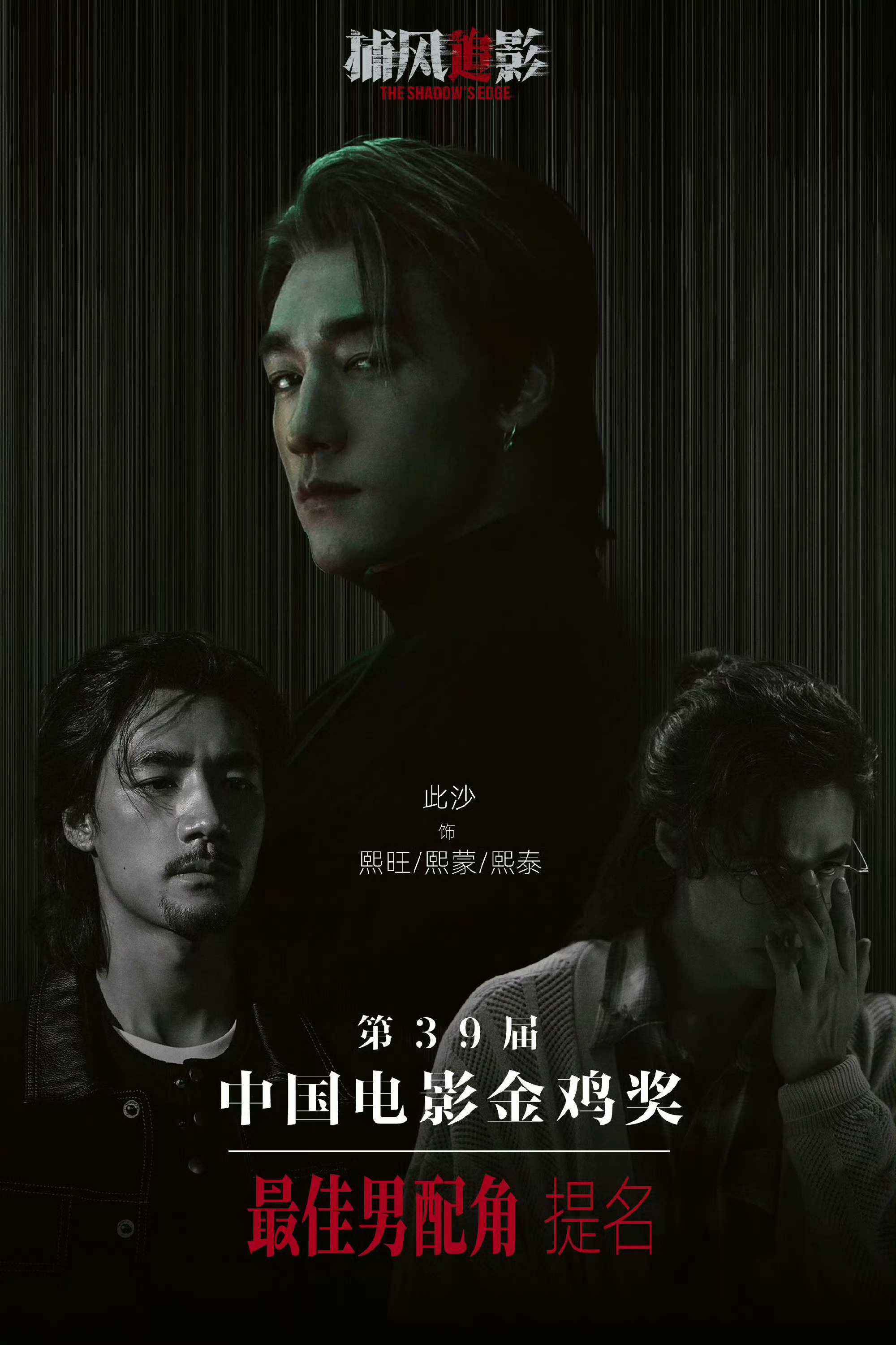 喜讯！金鸡奖提名名单出炉，凭《捕风追影》拿下最佳男配角提名，这是他第一次入围金鸡
