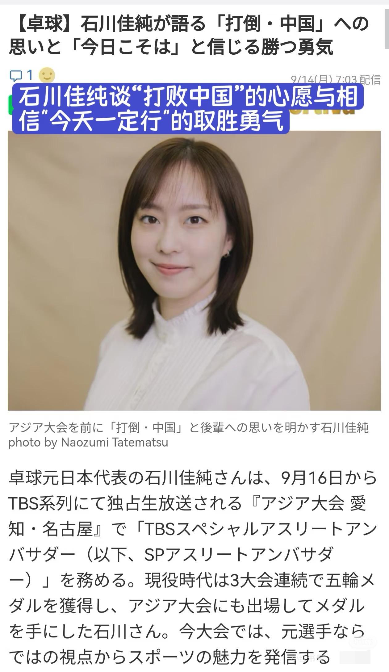 原日乒国手石川佳纯表示，孙颖莎 王曼昱非常厉害，但压力也很大，
战胜她们很难，