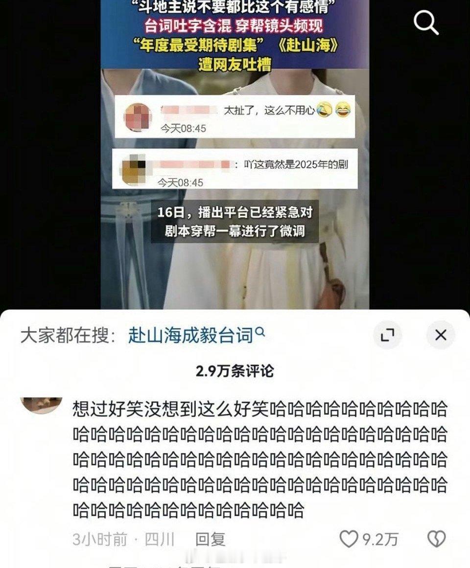 赴山海穿帮镜头🫘评论区点赞9w多了[疑问] ​​​