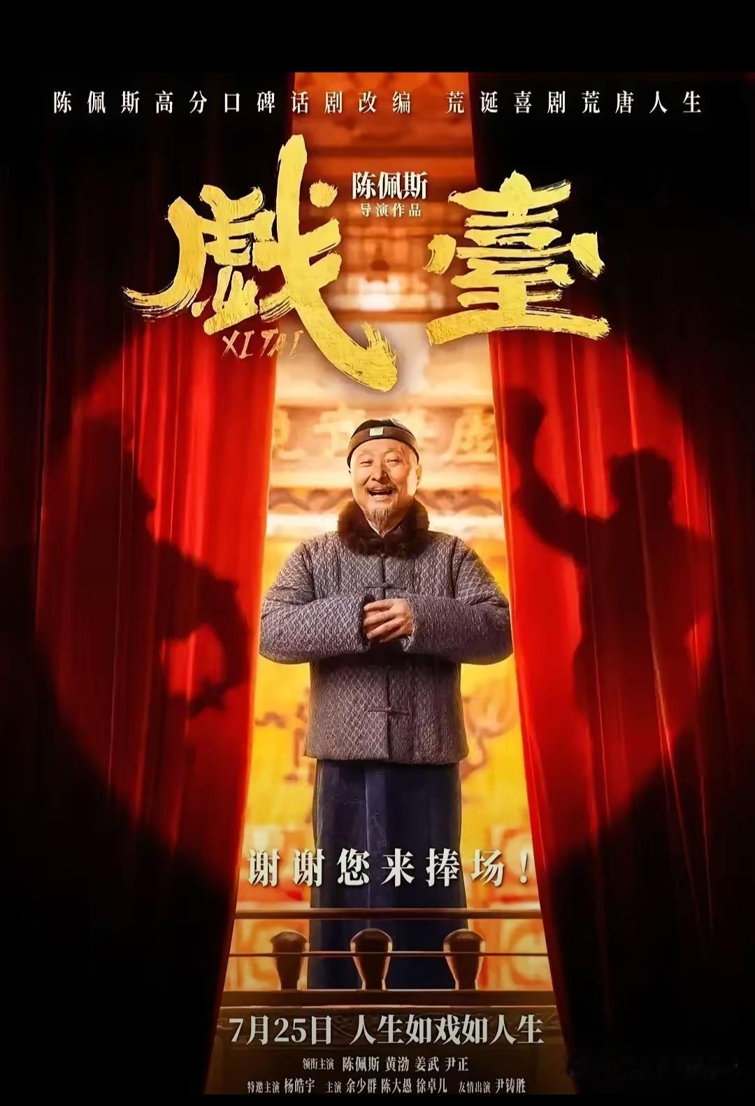 陈佩斯带着《戏台》杀到成都了？这波情怀暴击谁能顶得住啊！

谁还没被他演的小人物