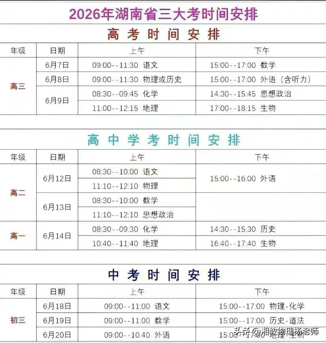 2026年湖南省三大考试时间安排一览
      2026年6月，湖南省高考、高