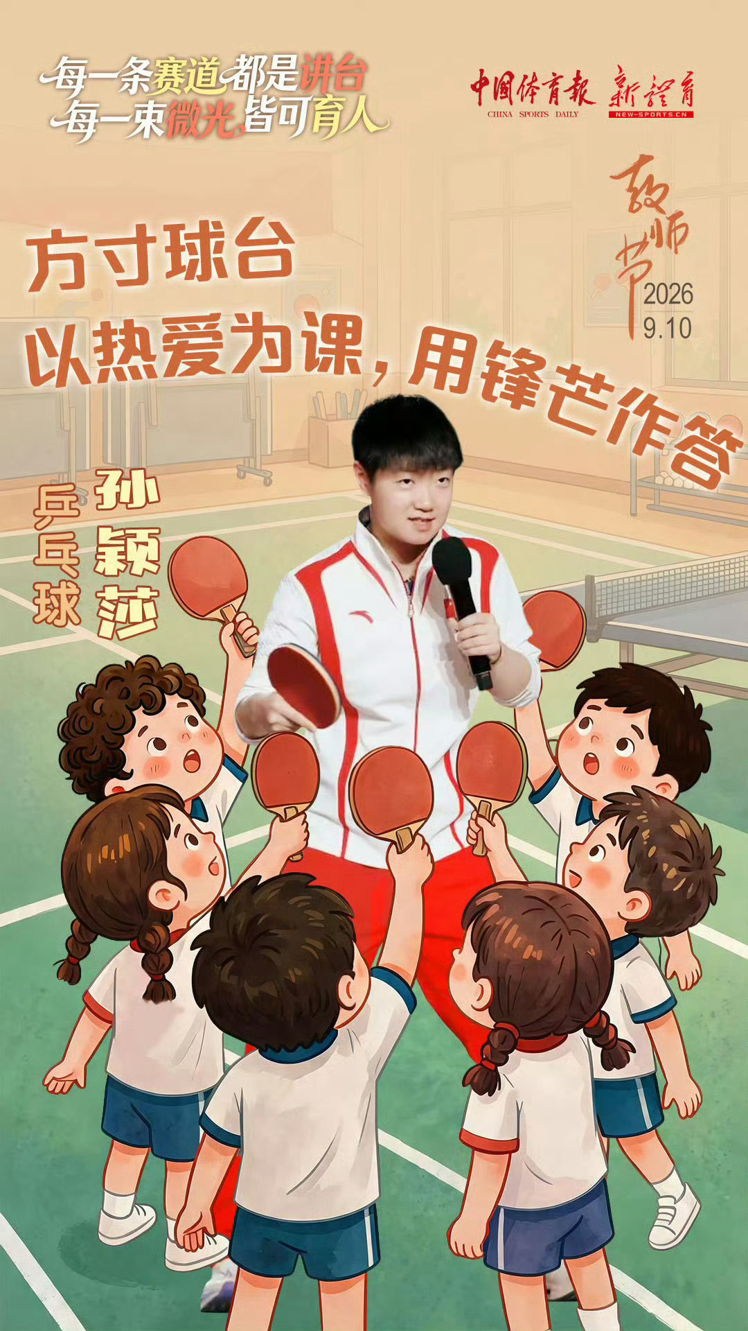孙颖莎教师节祝福教师节快乐 ​​​