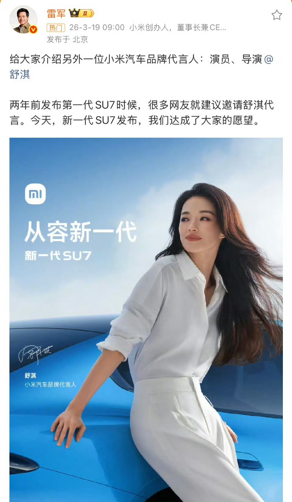 小米汽车 舒淇看看，取个好名字，多重要！SU7谐音舒淇，然后，小米找舒淇代言了。