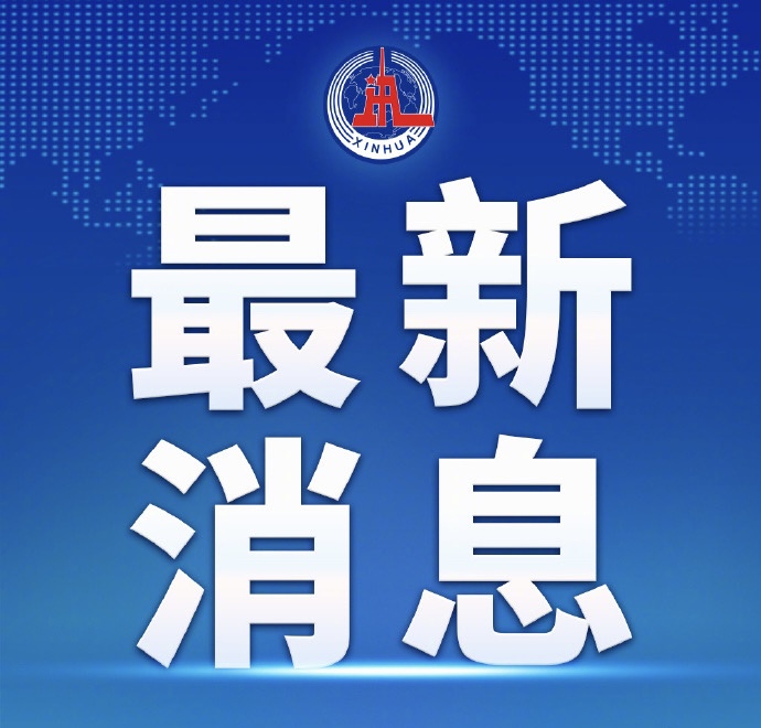 谌贻琴代表党中央致贺电：苏翊鸣、徐梦桃夺冠展现拼搏风貌