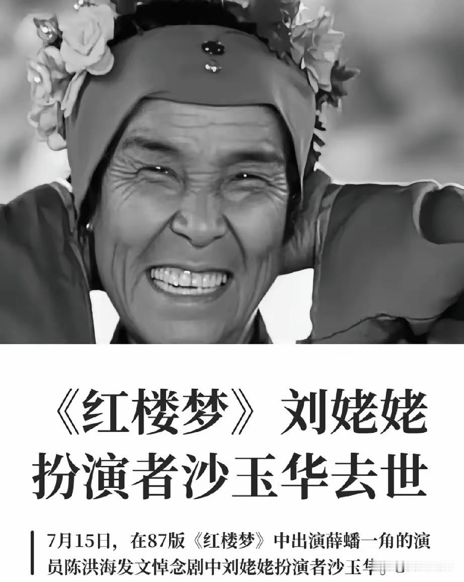 95岁刘姥姥扮演者沙玉华走了
看到她的死因，我破防了
她不是死于意外，也不是死于
