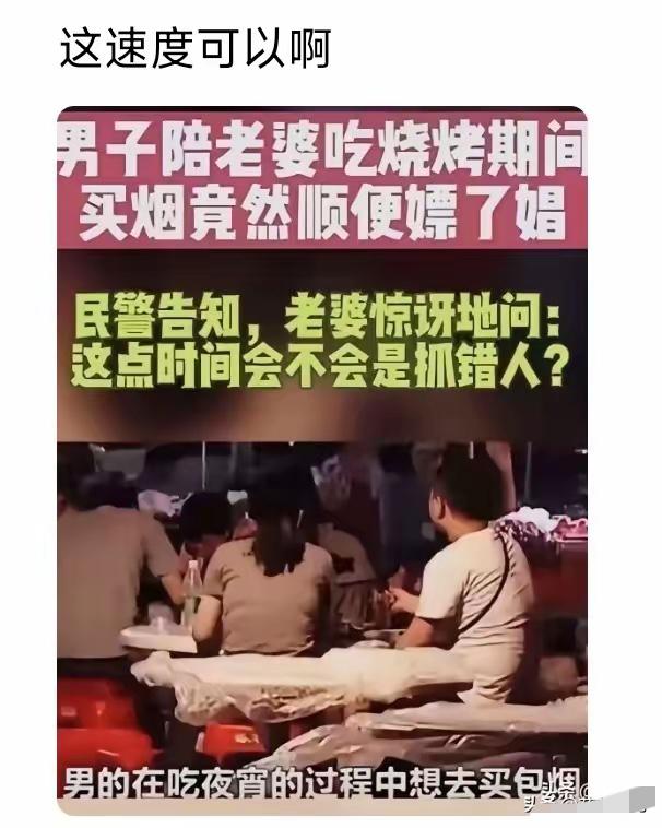 男子和老婆吃烧烤，买包烟的工夫，顺便嫖个娼。
倒霉的是被民警抓了。
老婆大呼不可