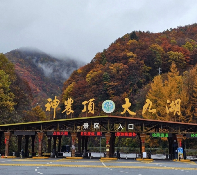 #神农架景区就圈国道收费致歉# 【就“圈国道收费”致歉的神农架景区：曾限时过境要