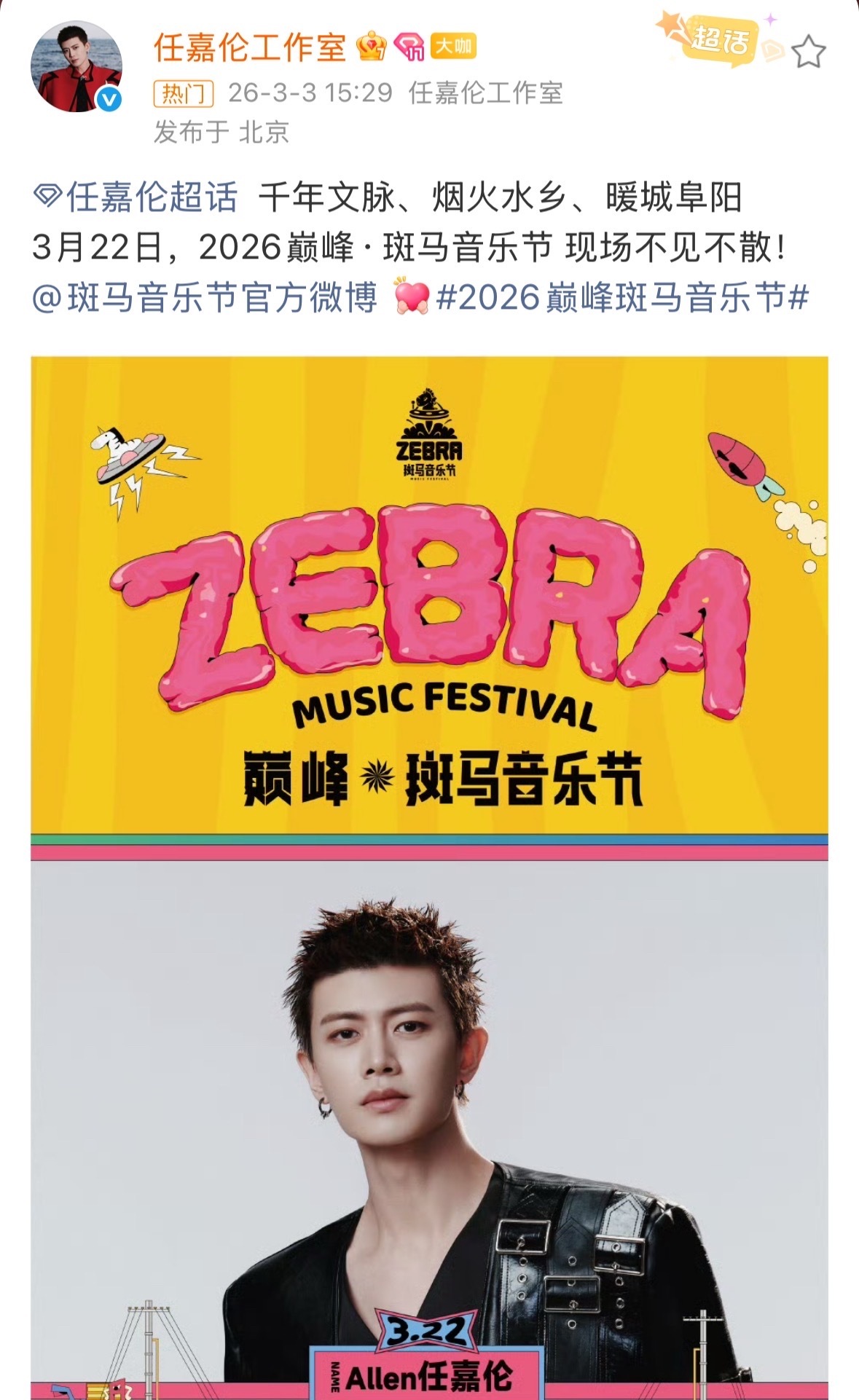 任嘉伦官宣斑马音乐节任嘉伦斑马音乐节官宣 任嘉伦官宣2026巅峰斑马音乐节啦，期