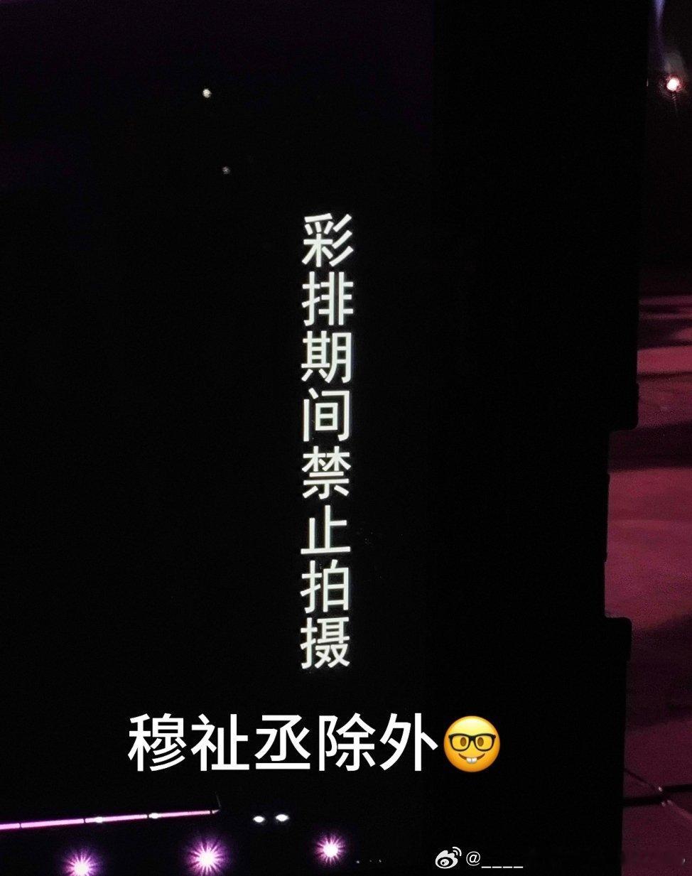 哈哈哈哈真可爱彩排期间禁止拍摄哦穆祉丞局部宇宙巡演 