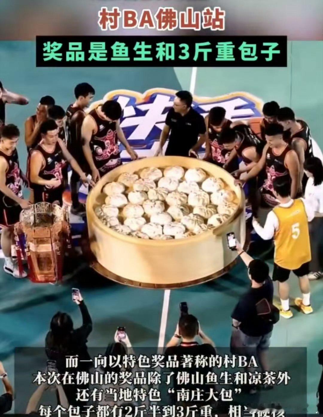 村BA佛山站奖品是鱼生和3斤重包子 这个奖品特别的有意思哈[哈哈][哈哈][哈哈