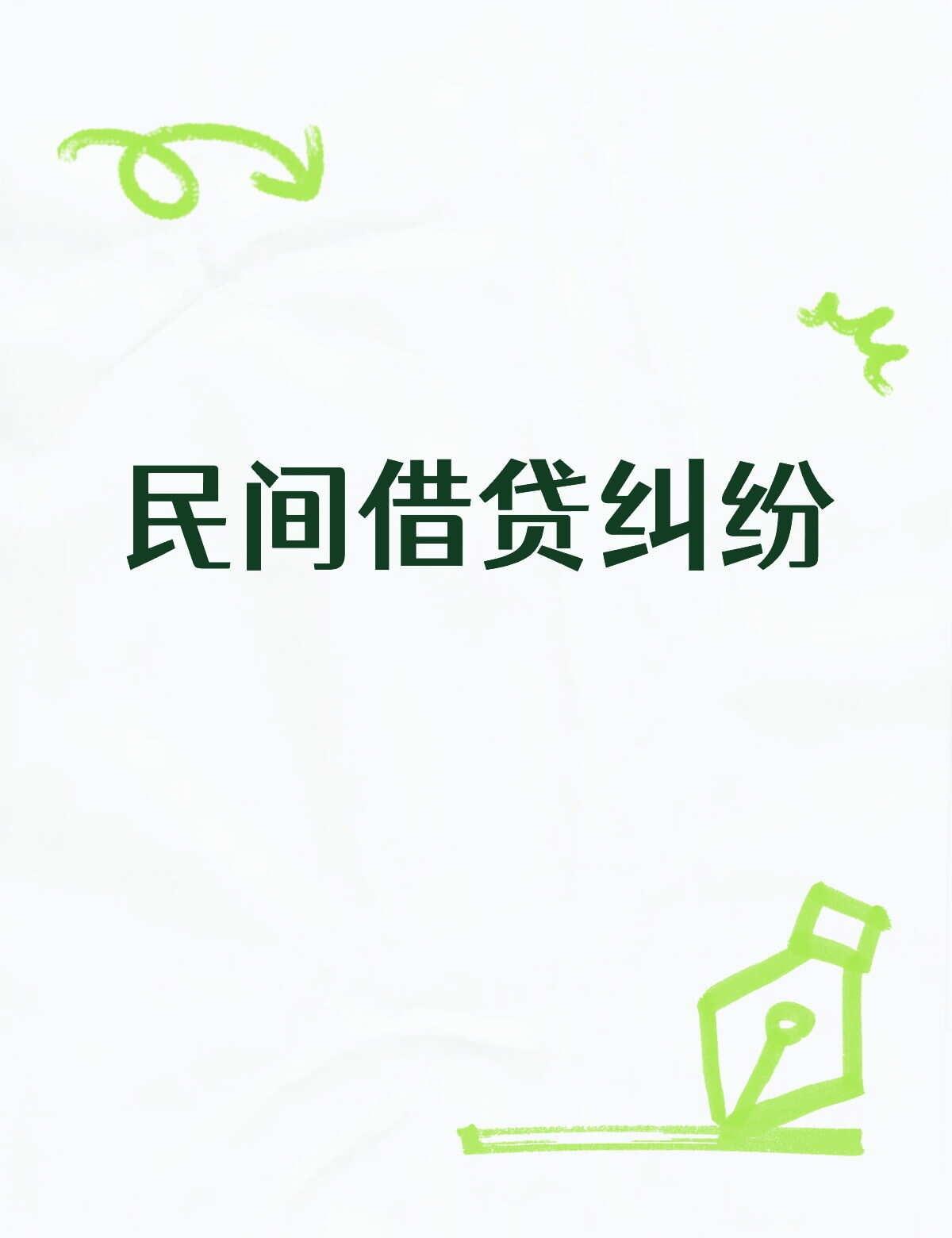 借钱容易要钱难❗️
借钱给别人一定要留心💸欠钱不还怎么要钱
朋友、熟人借钱，碍