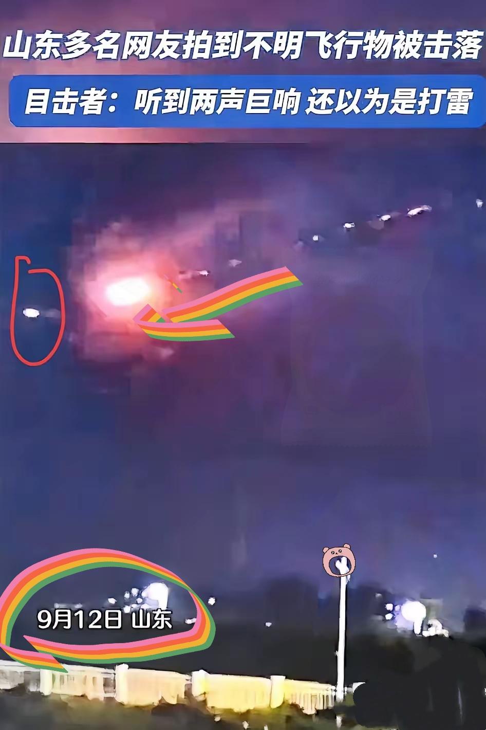 管它山东上空被击落的是啥COO、CEO还是不明飞行物

根本不重要！重要的是咱拦