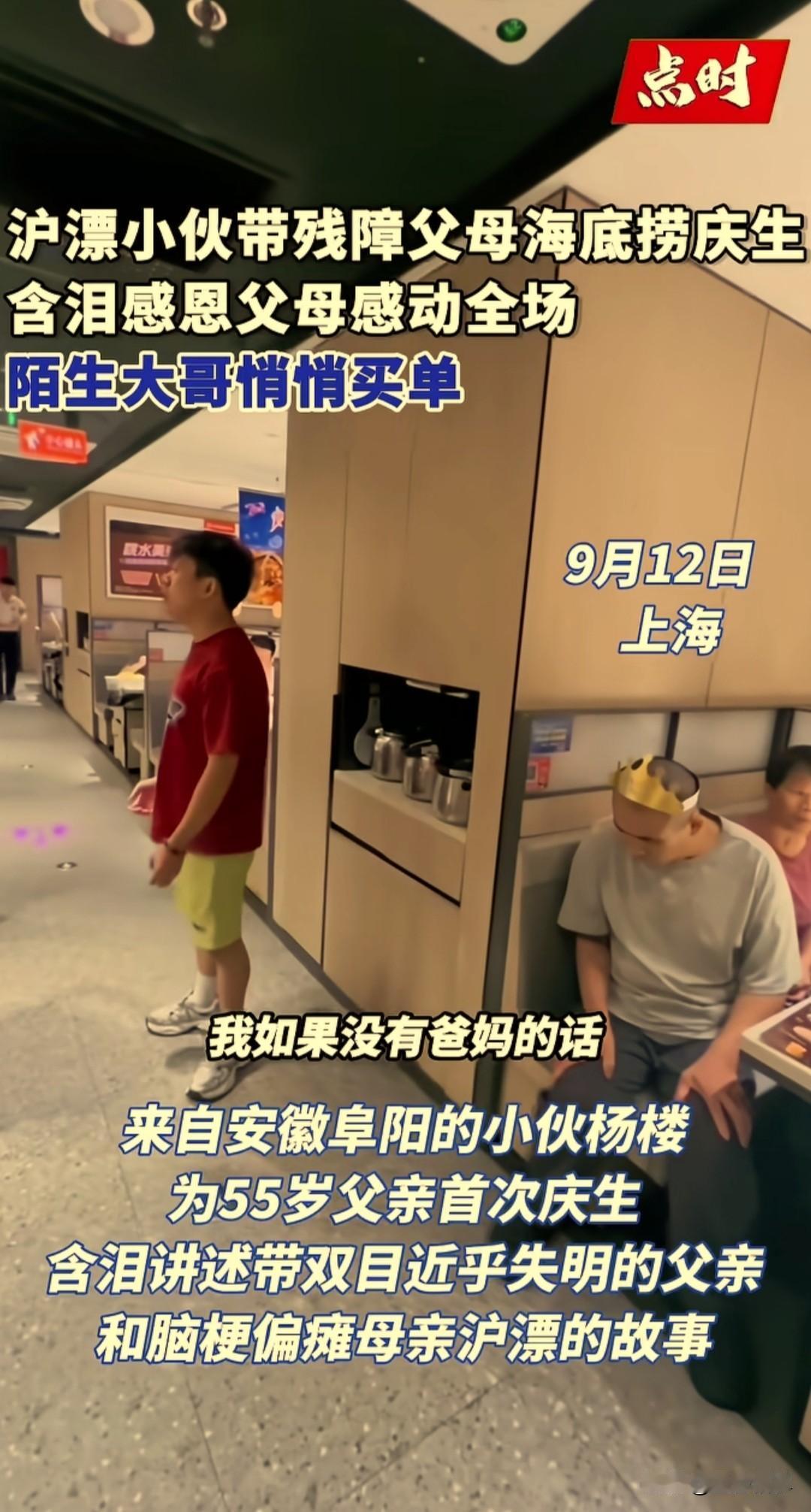 在上海打拼的安徽阜阳小伙杨楼，在海底捞带着几乎失明的父亲和偏瘫的母亲，吃了一顿火