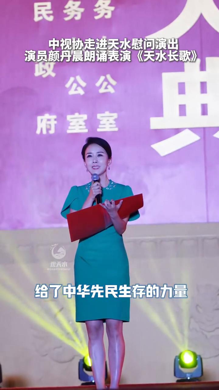 中视协走进天水慰问演出，演员颜丹晨朗诵表演《天水长歌》。
八千年前，是大地湾人种